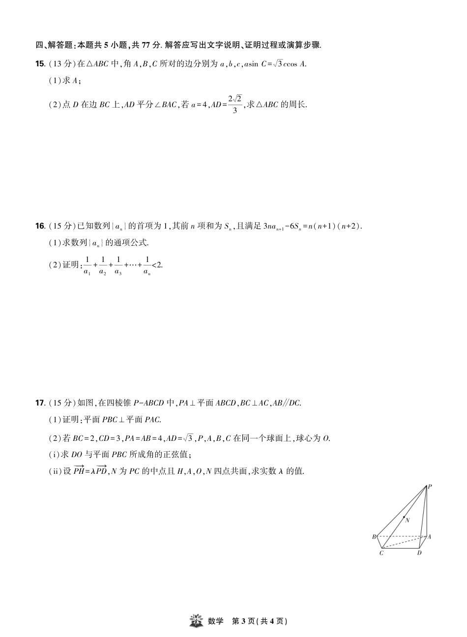 东北精准教学联盟2025年12学高三联考考后强化卷（全科）_数学试卷.pdf_第3页