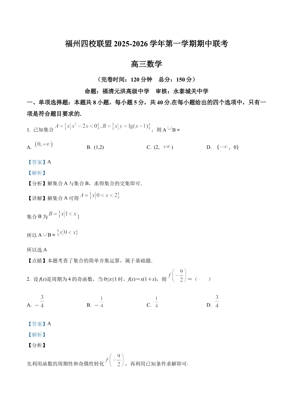 福建省福州市四校联盟2025-2026学年高三上学期期中联考数学试题（解析版）.docx_第1页