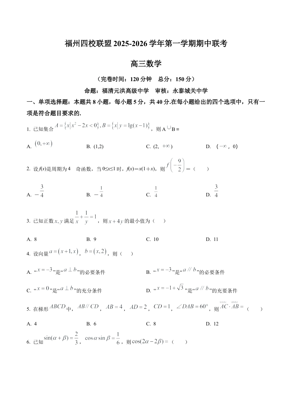 福建省福州市四校联盟2025-2026学年高三上学期期中联考数学试题（学生版）.docx_第1页