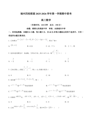 福建省福州市四校联盟2025-2026学年高三上学期期中联考数学试题（学生版）.docx