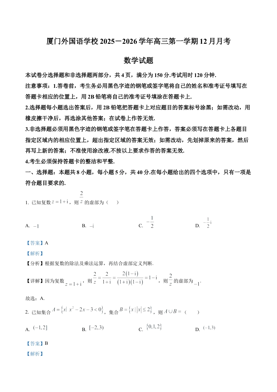 福建省厦门外国语学校2025-2026学年高三上学期12月月考数学试题（解析版）.docx_第1页