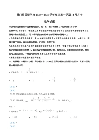 福建省厦门外国语学校2025-2026学年高三上学期12月月考数学试题（解析版）.docx