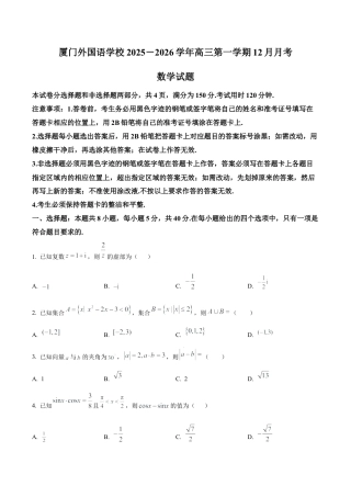 福建省厦门外国语学校2025-2026学年高三上学期12月月考数学试题（原卷版）.docx