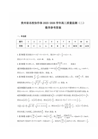 贵州省名校协作体2025-2026学年高三上学期质量监测（二）数学试题（含答案）_数学试卷答案.docx