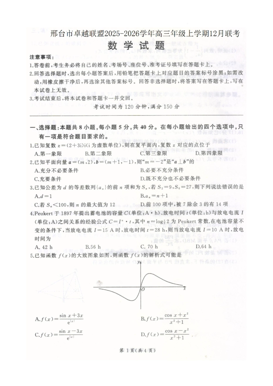 河北卓越联盟2026届高三上学期12月期中数学试题.pdf_第1页