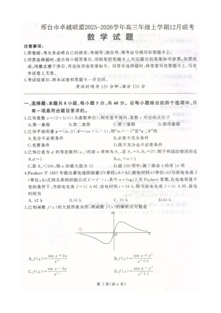 河北卓越联盟2026届高三上学期12月期中数学试题.pdf