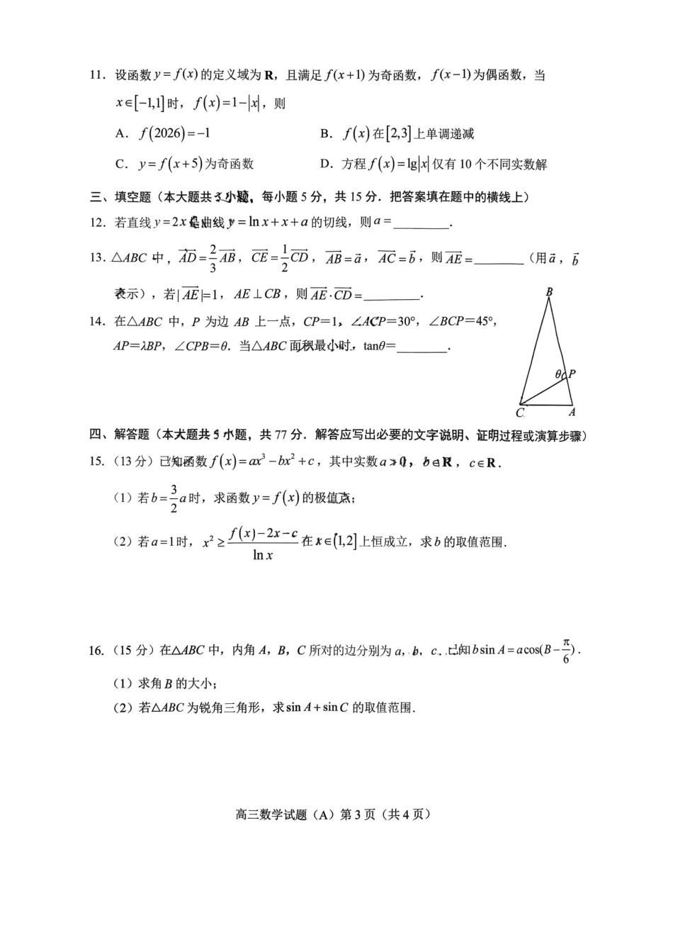 菏泽市A类高中2026届高三第一学期期中考试数学.pdf_第3页
