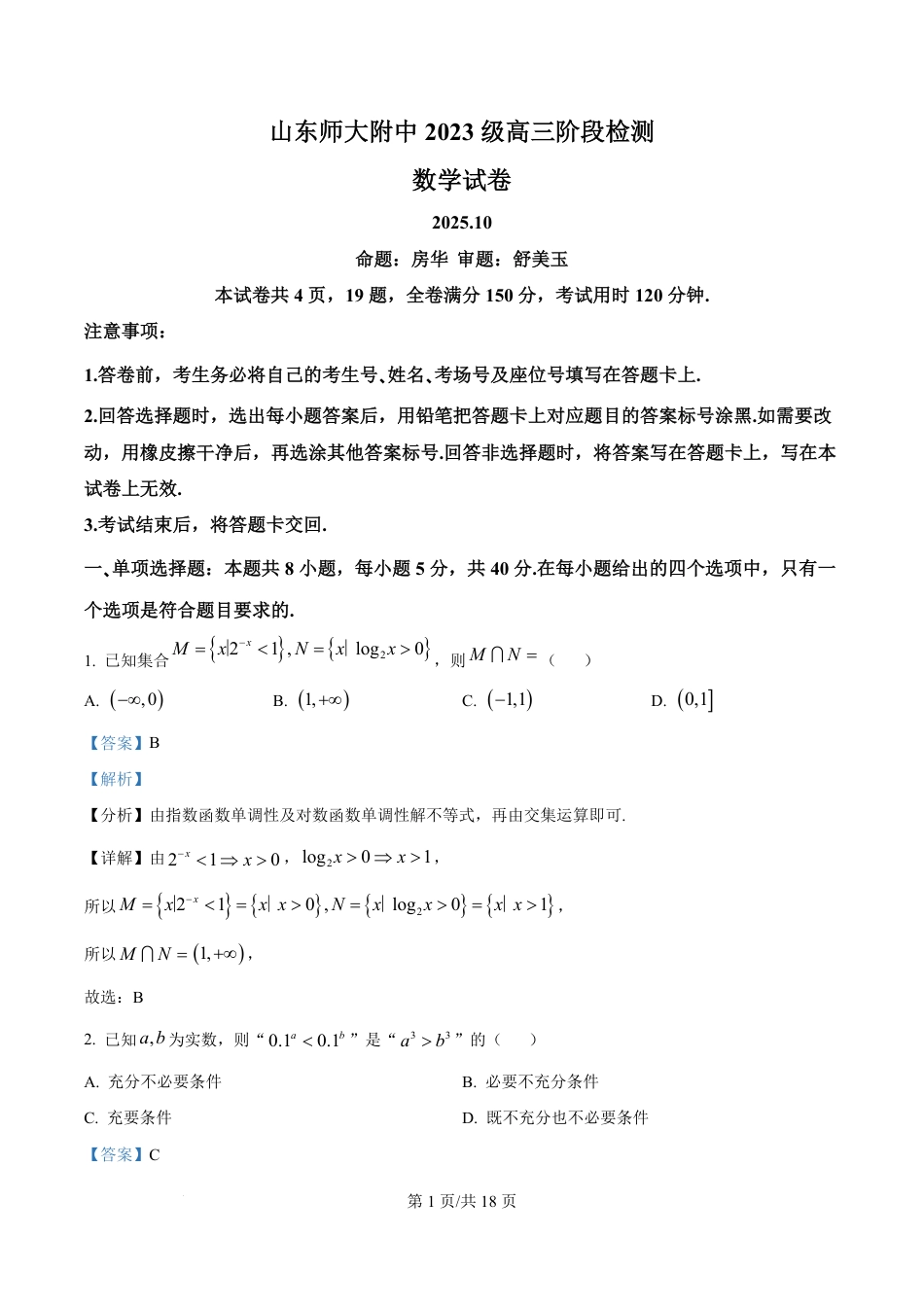 精品解析：山东师范大学附属中学2025-2026学年高三上学期10月阶段测数学试题（解析版）.pdf_第1页