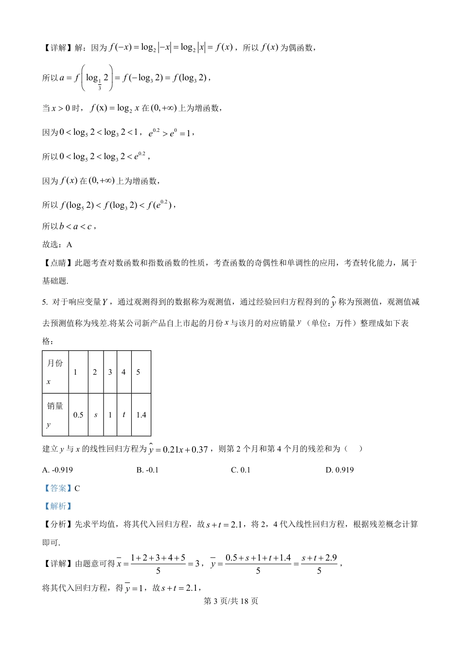 精品解析：山东师范大学附属中学2025-2026学年高三上学期10月阶段测数学试题（解析版）.pdf_第3页