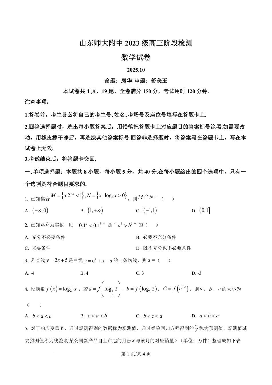 精品解析：山东师范大学附属中学2025-2026学年高三上学期10月阶段测数学试题（原卷版）.pdf_第1页