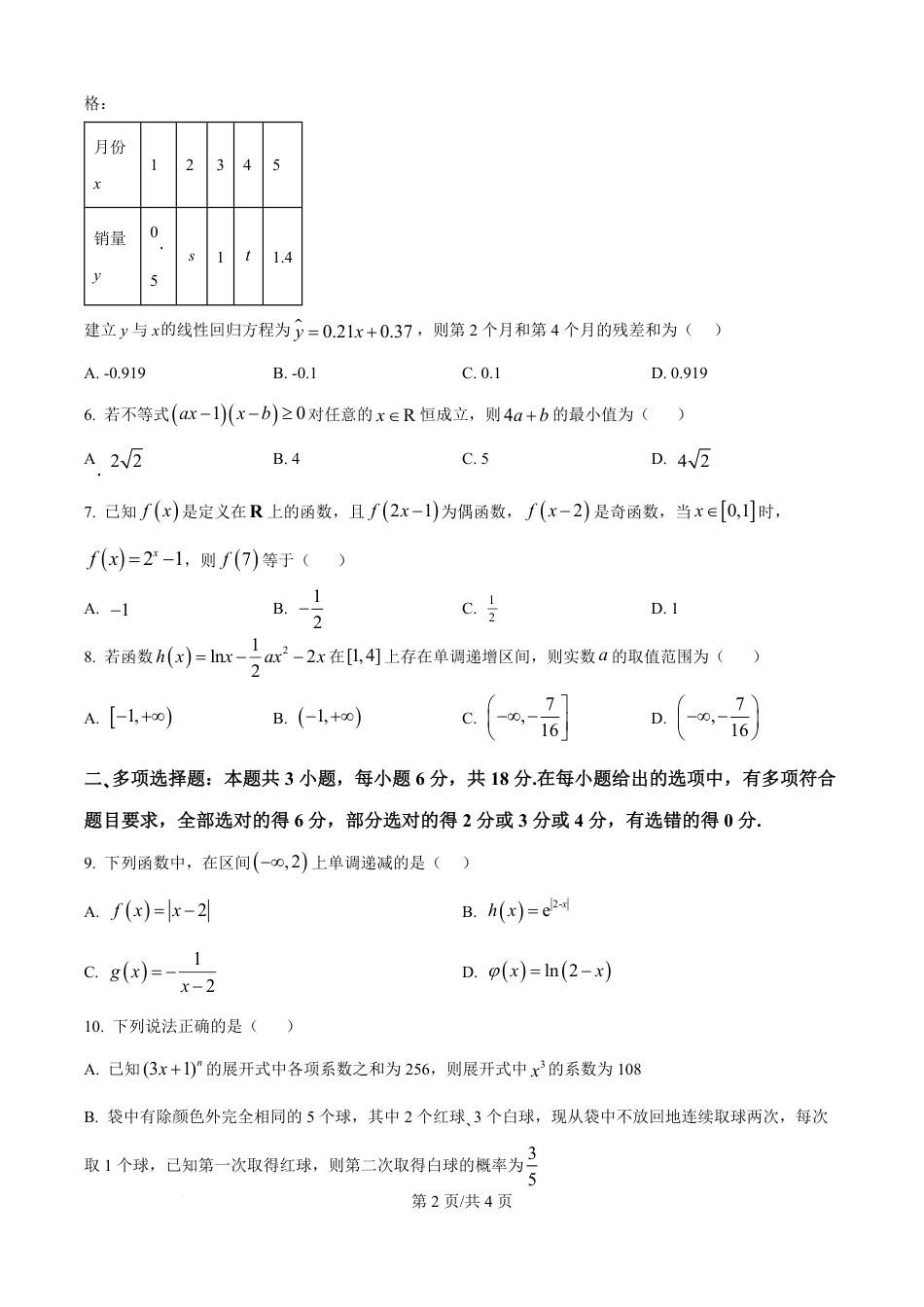 精品解析：山东师范大学附属中学2025-2026学年高三上学期10月阶段测数学试题（原卷版）.pdf_第2页