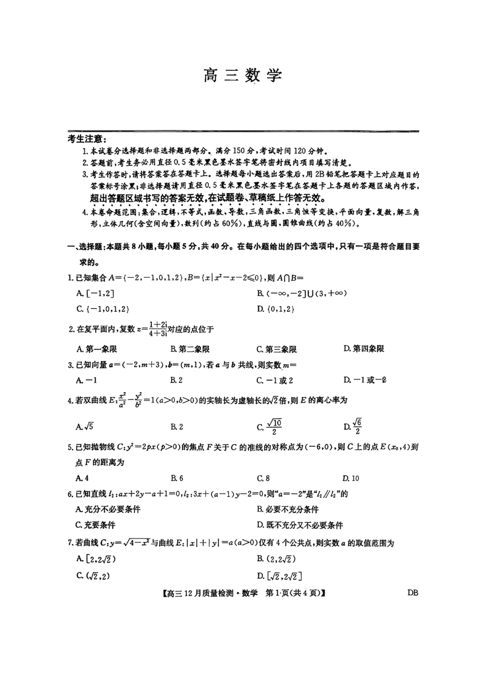 九师联盟2026届高三12月联考质量检测数学.pdf_第1页