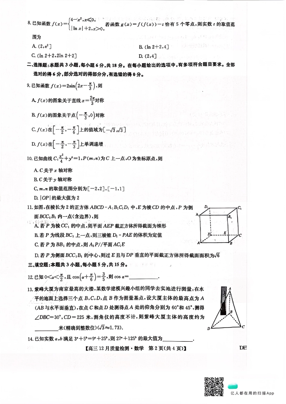 九师联盟2026届高三12月联考质量检测数学.pdf_第2页