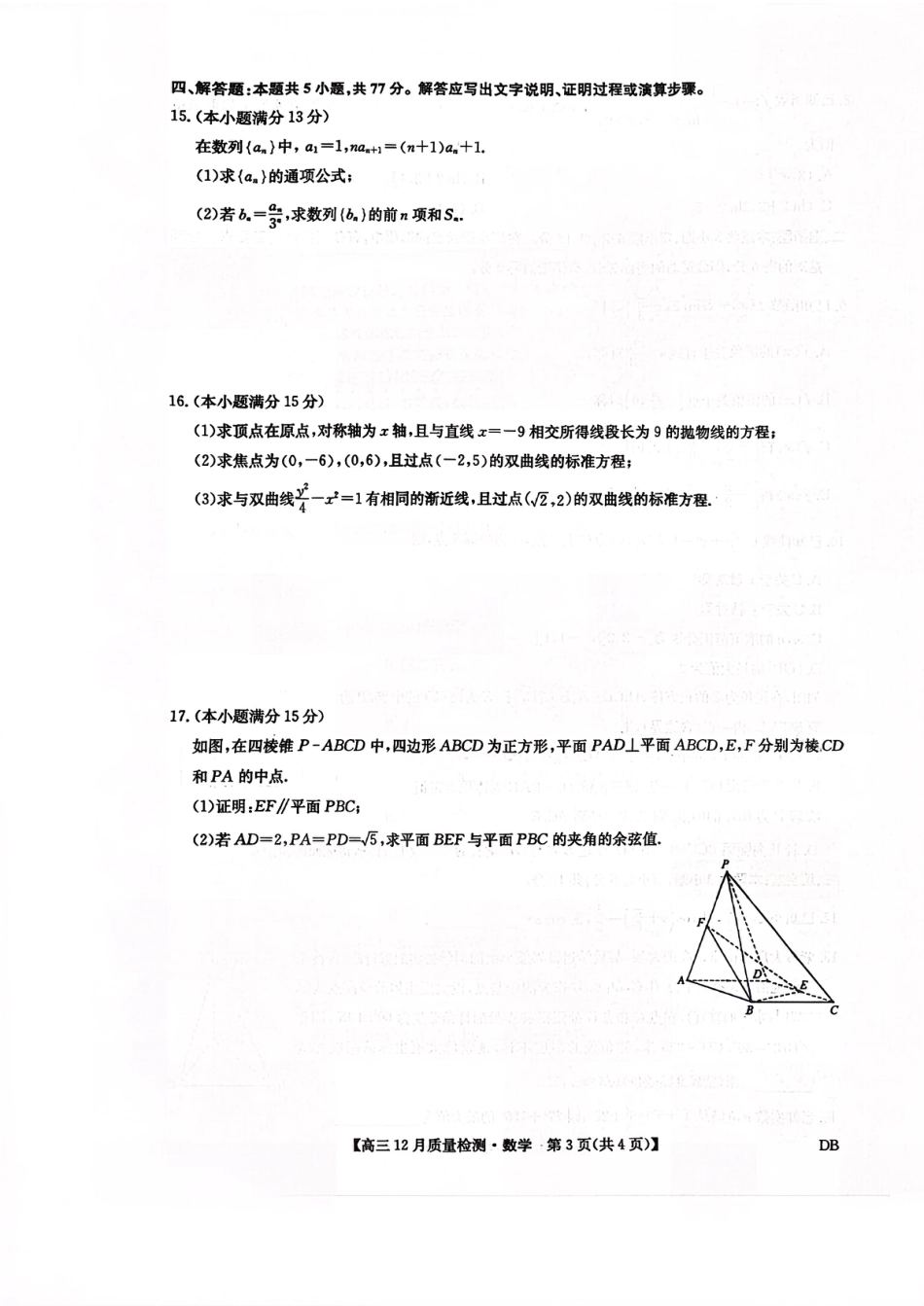 九师联盟2026届高三12月联考质量检测数学.pdf_第3页
