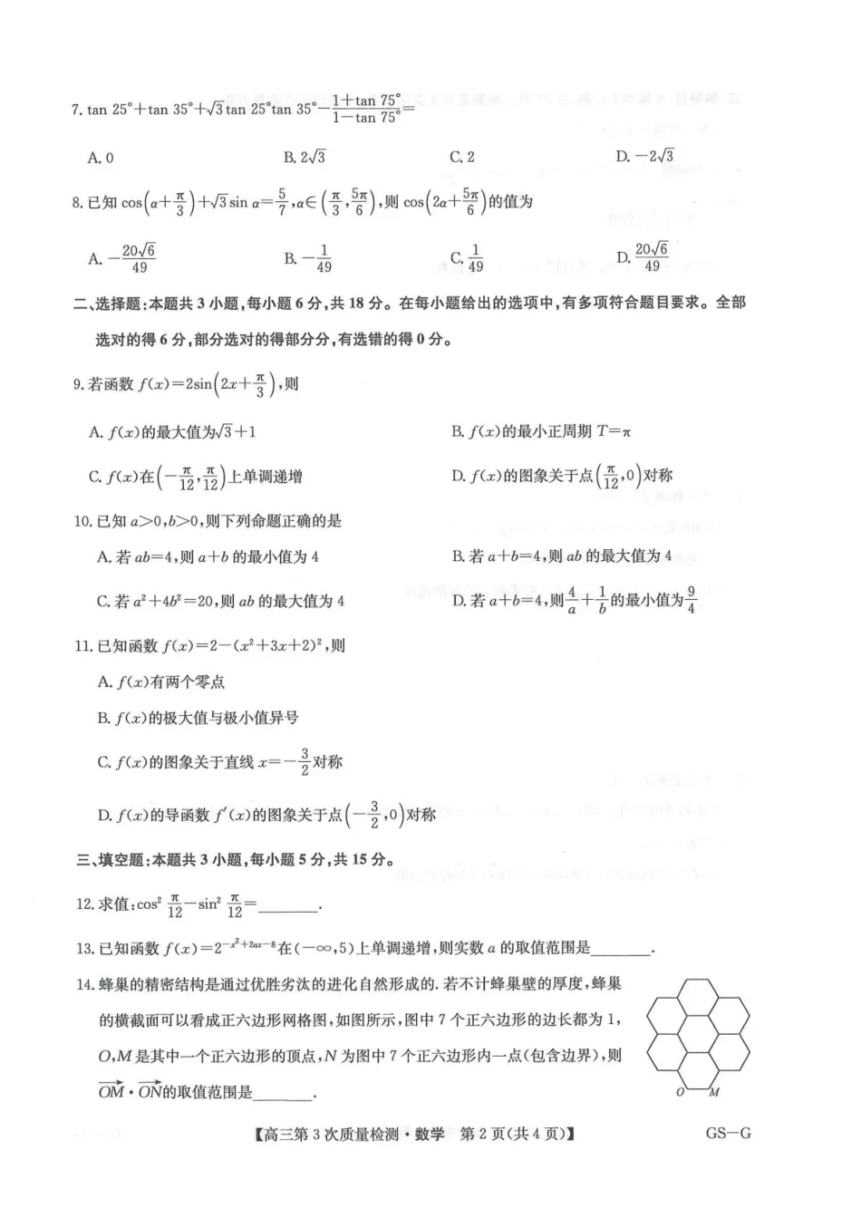 九师联盟2026届高三上学期11月联考数学(GS-G).pdf_第2页