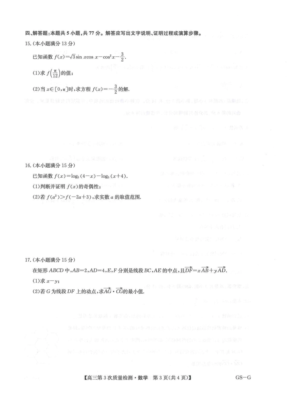 九师联盟2026届高三上学期11月联考数学(GS-G).pdf_第3页