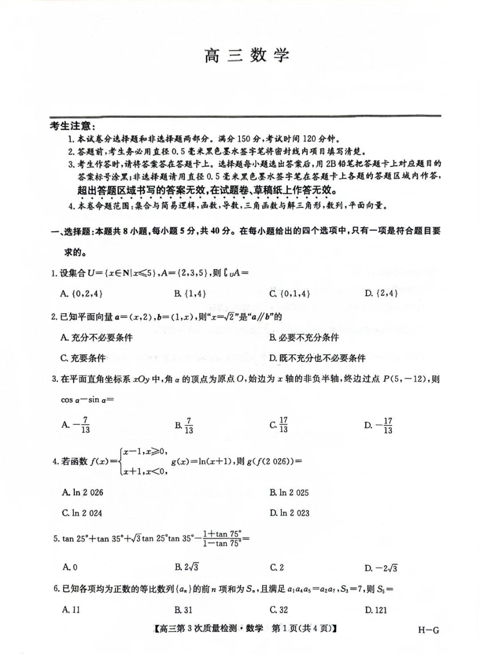 九师联盟2026届高三上学期11月联考数学(H-G).pdf_第1页
