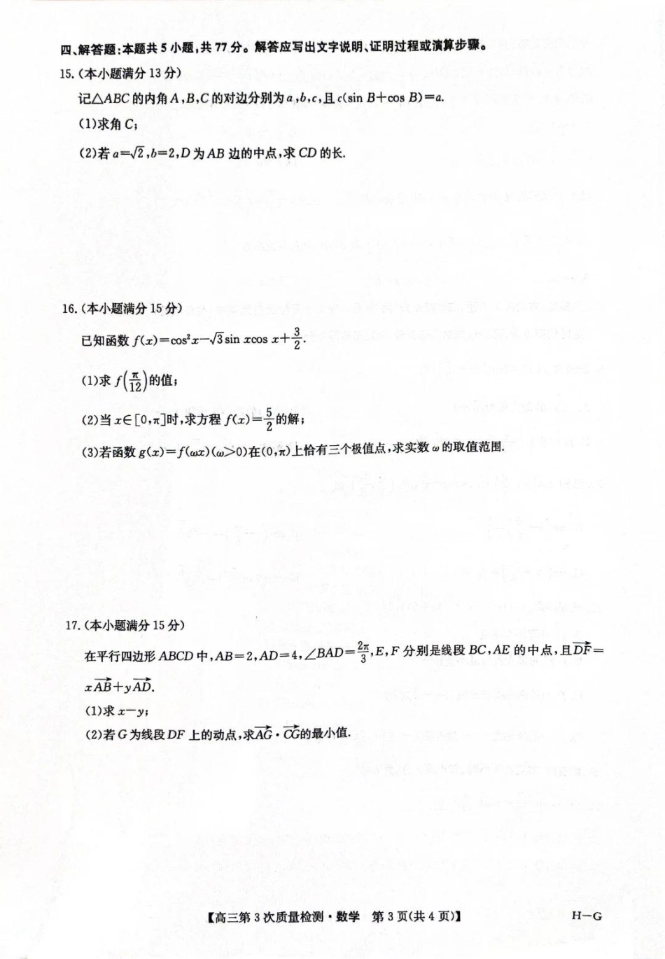 九师联盟2026届高三上学期11月联考数学(H-G).pdf_第3页
