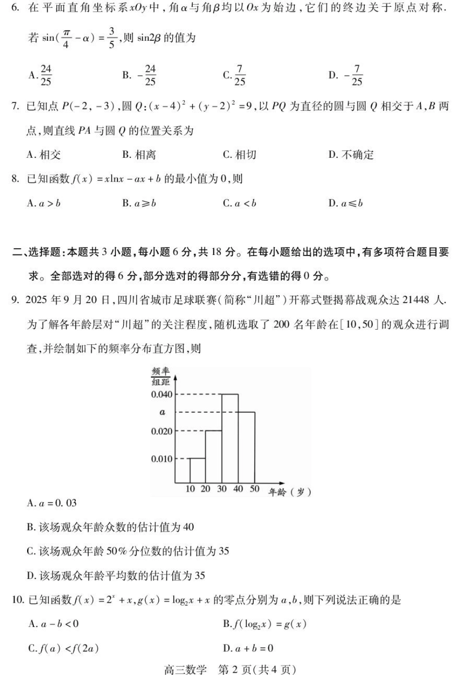 乐山市高2023级高三第一次调研考试数学试题（印刷).pdf_第2页