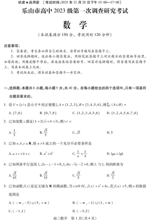 乐山市高2023级高三第一次调研考试数学试题（印刷).pdf