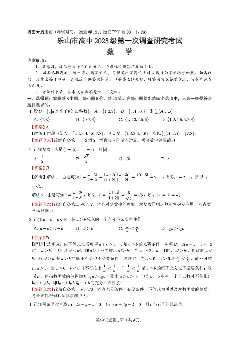 乐山市高2026届高三第一次调研考试数学试题（定稿)答案.pdf_第1页