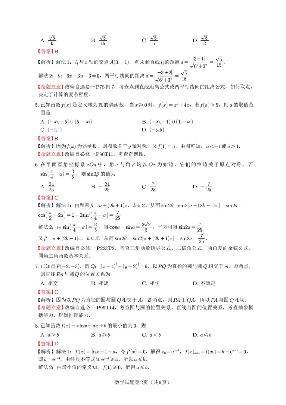 乐山市高2026届高三第一次调研考试数学试题（定稿)答案.pdf_第2页