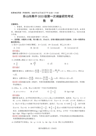 乐山市高2026届高三第一次调研考试数学试题（定稿)答案.pdf