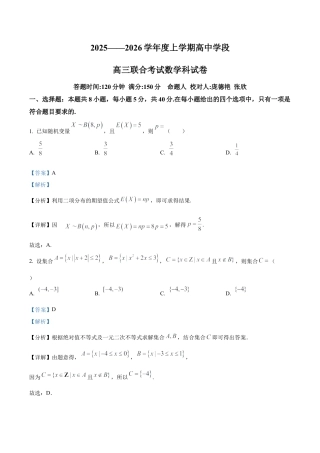辽宁省东北育才学校2025-2026学年高三上学期高中学段联合考试数学试卷（解析版）.docx