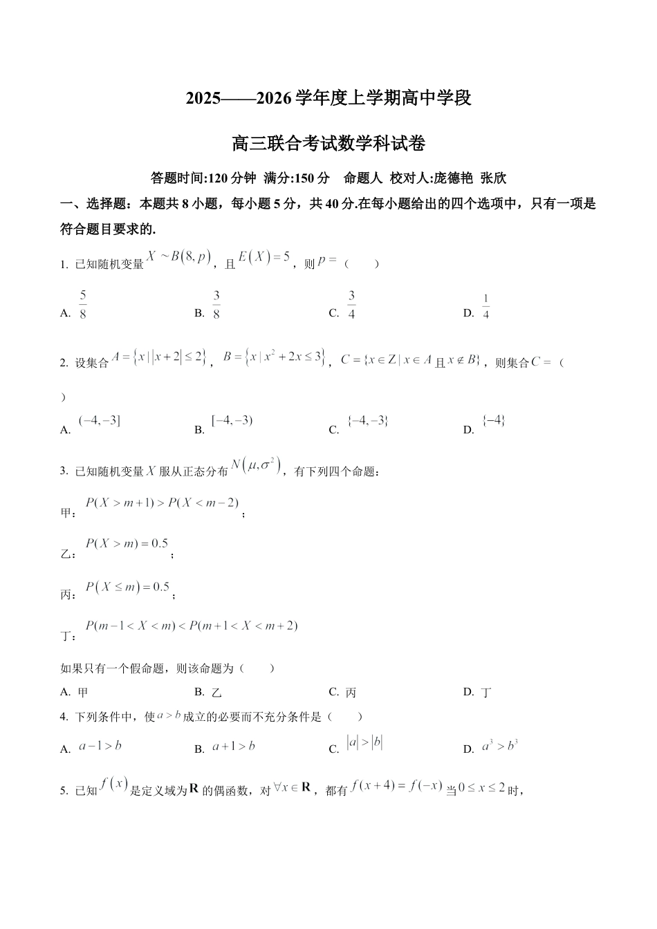 辽宁省东北育才学校2025-2026学年高三上学期高中学段联合考试数学试卷（学生版）.docx_第1页