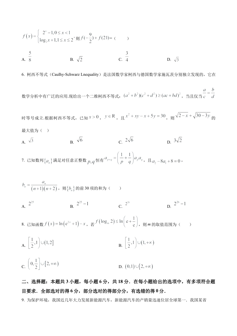 辽宁省东北育才学校2025-2026学年高三上学期高中学段联合考试数学试卷（学生版）.docx_第2页
