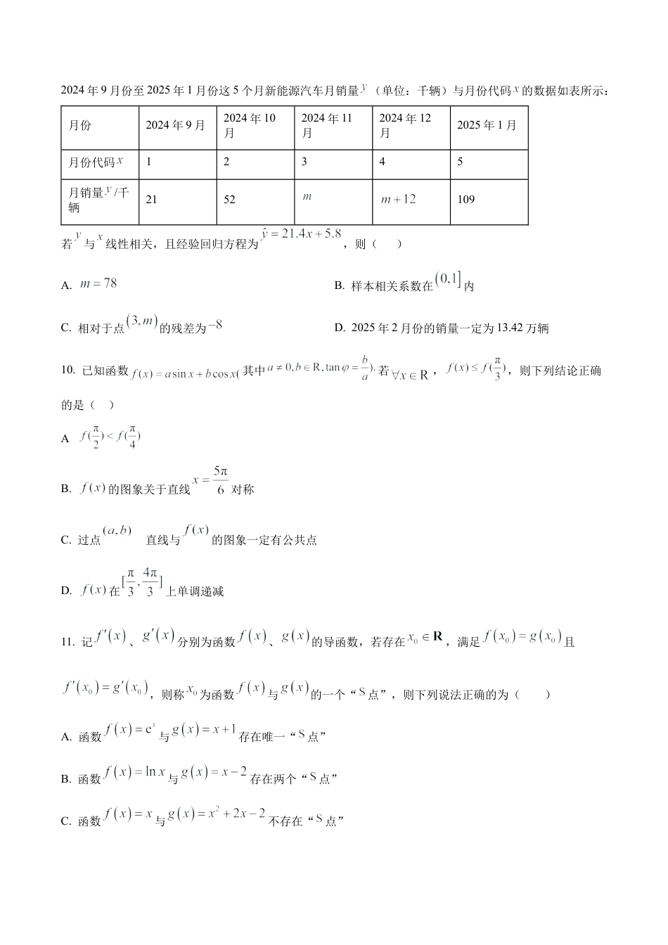 辽宁省东北育才学校2025-2026学年高三上学期高中学段联合考试数学试卷（学生版）.docx_第3页