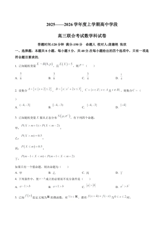 辽宁省东北育才学校2025-2026学年高三上学期高中学段联合考试数学试卷（学生版）.docx