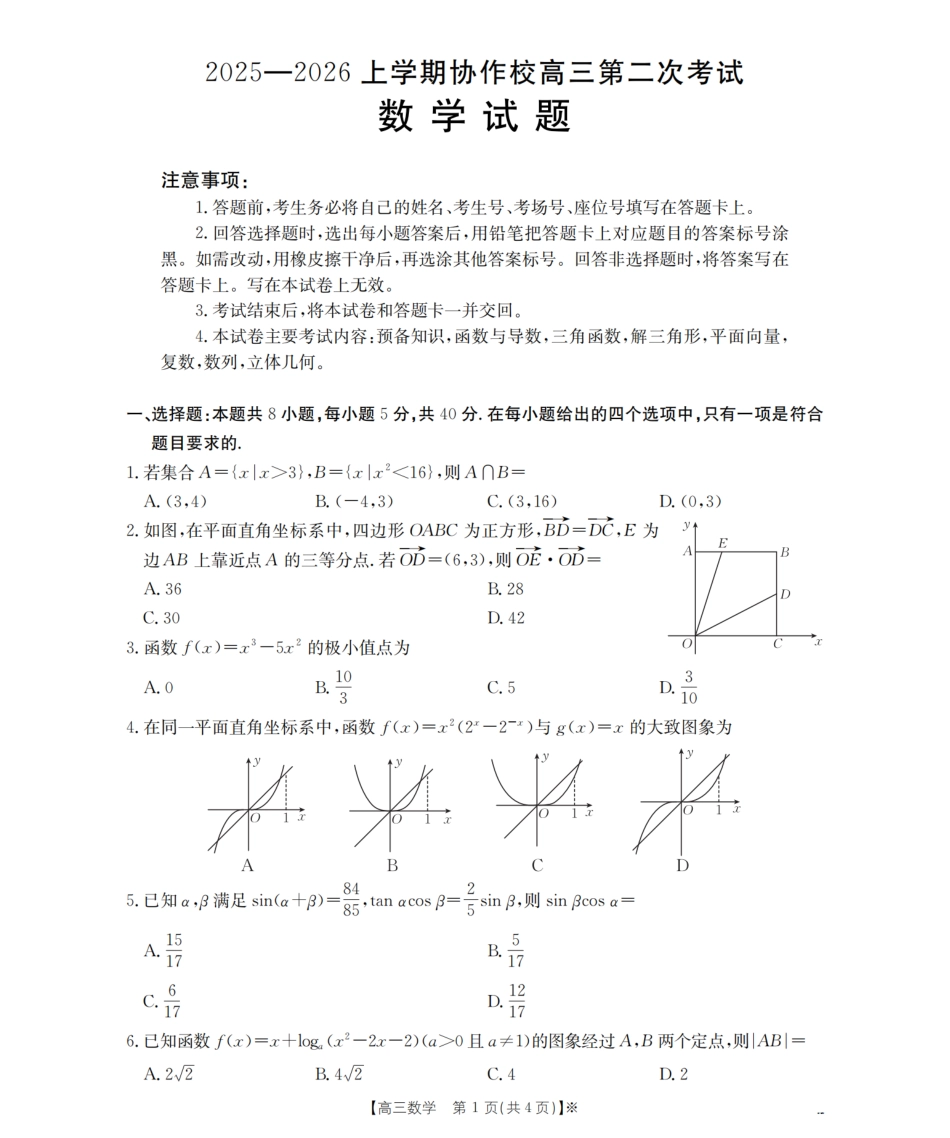 辽宁省葫芦岛市葫芦岛市、县2026届高三上学期协作校第二次考试（26-147C）数学.pdf_第1页