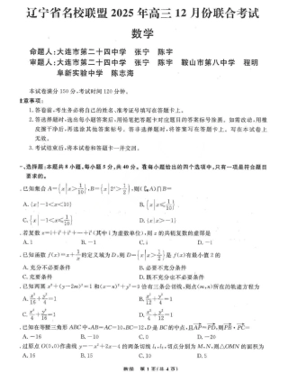 辽宁省名校联盟2025-2026学年高三上学期12月月考数学试题+答案.pdf