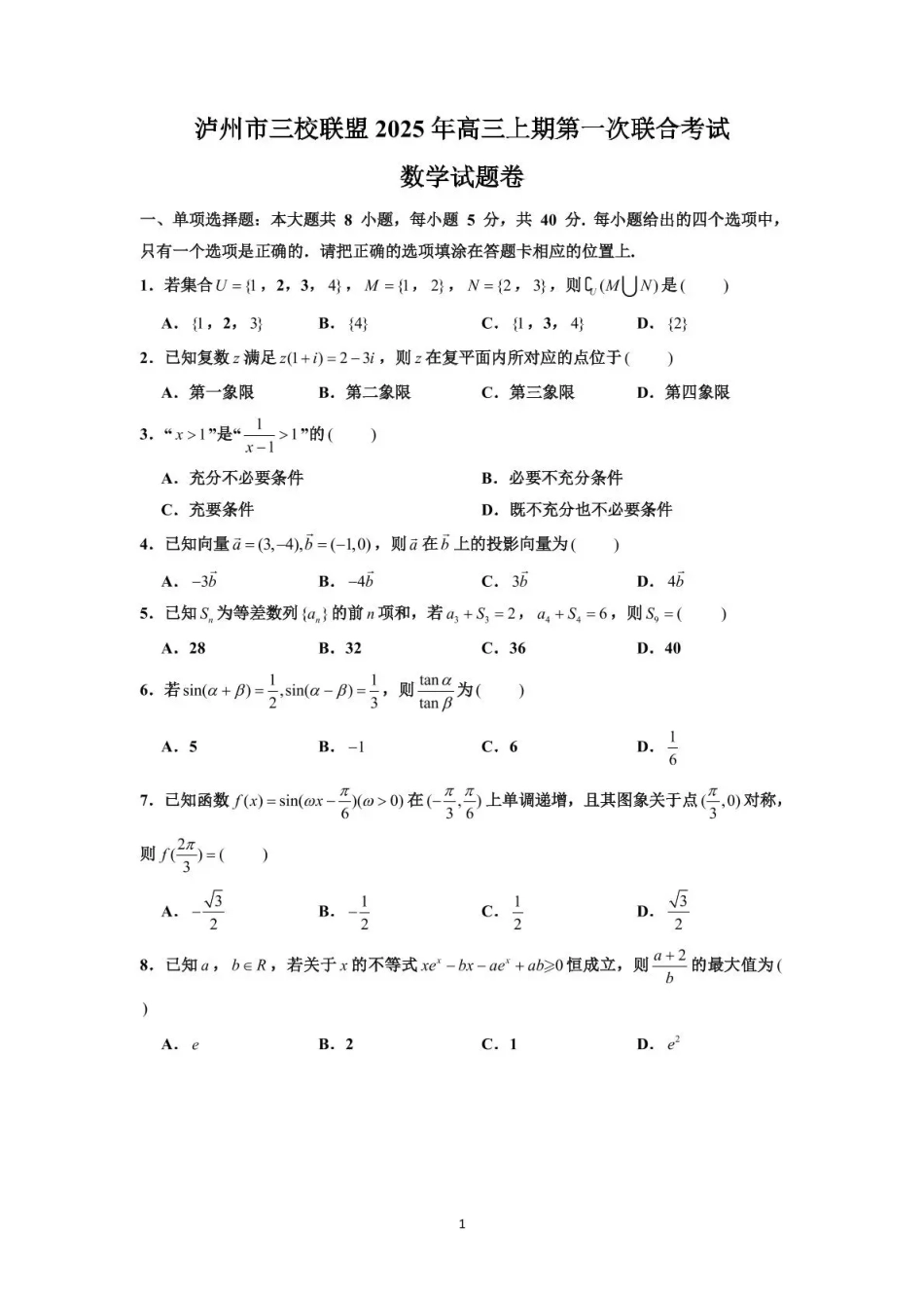 泸州市三校联盟2025年高三上期第一次联合考试数学.pdf_第1页