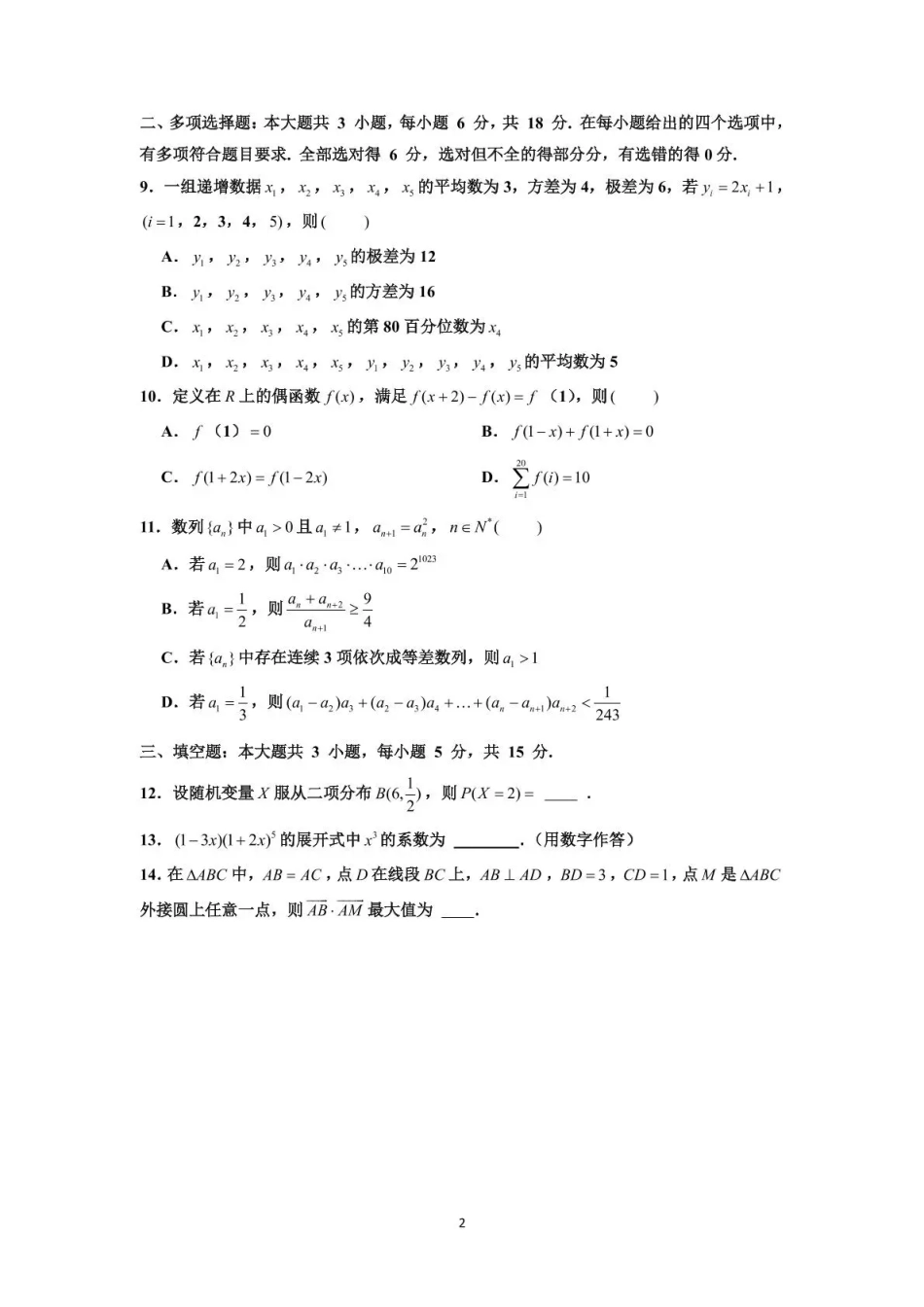 泸州市三校联盟2025年高三上期第一次联合考试数学.pdf_第2页