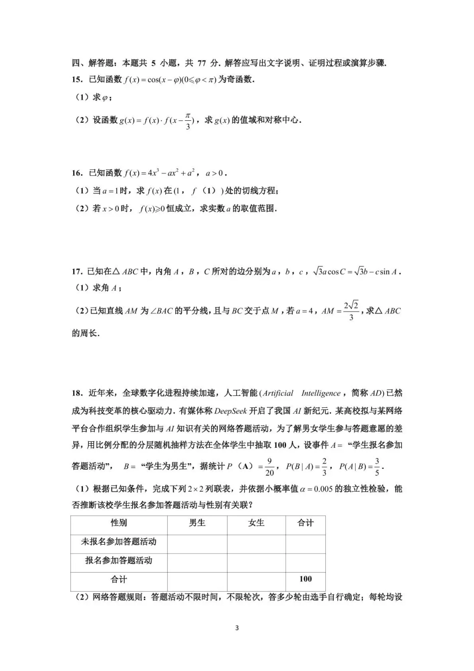 泸州市三校联盟2025年高三上期第一次联合考试数学.pdf_第3页
