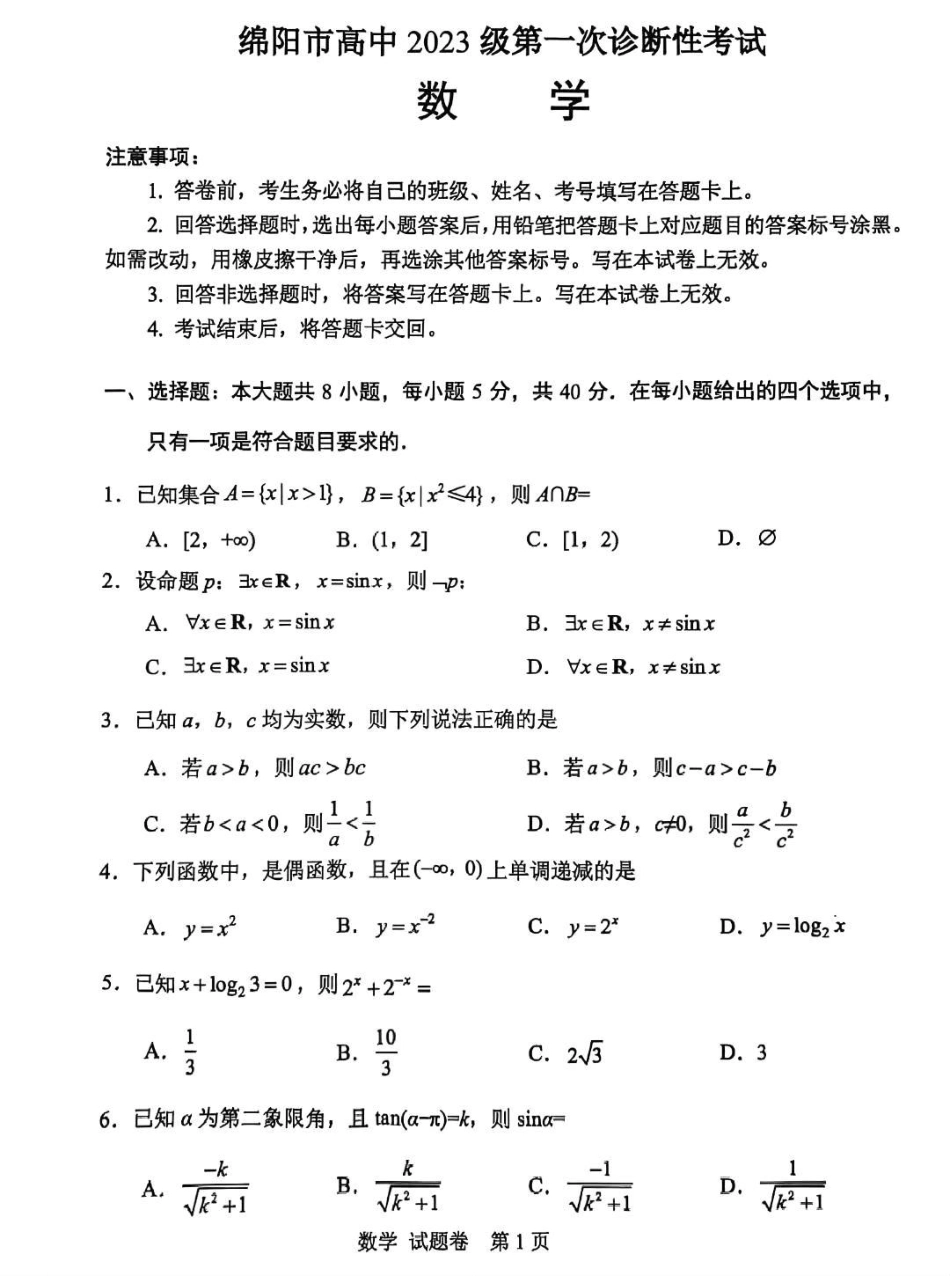 绵阳市高中2023级第一次诊断性考试数学（绵阳）.pdf_第1页
