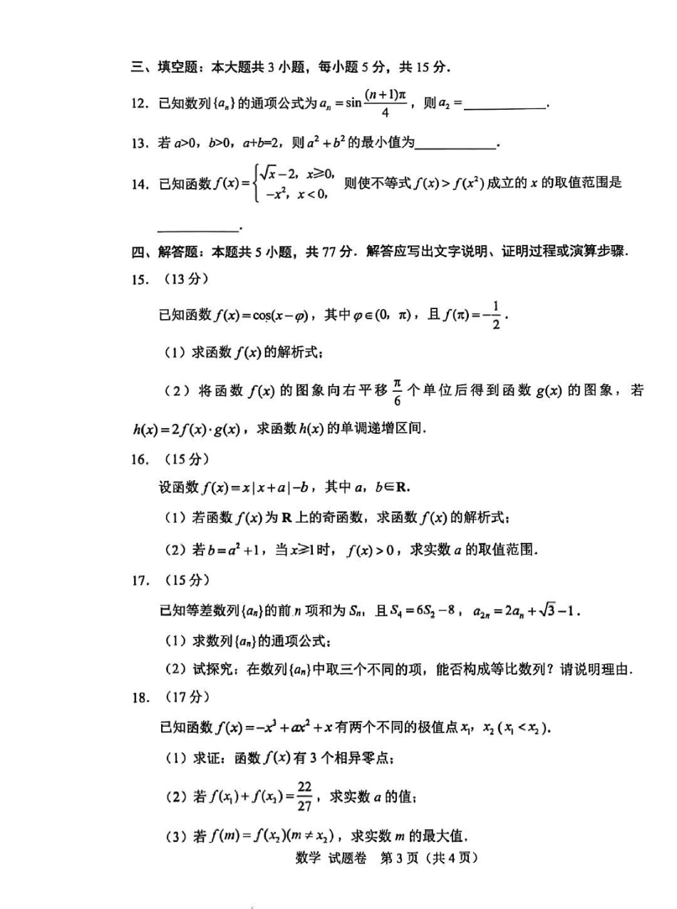 绵阳市高中2023级第一次诊断性考试数学（绵阳）.pdf_第3页
