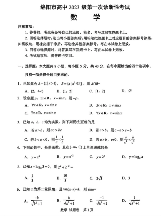 绵阳市高中2023级第一次诊断性考试数学（绵阳）.pdf