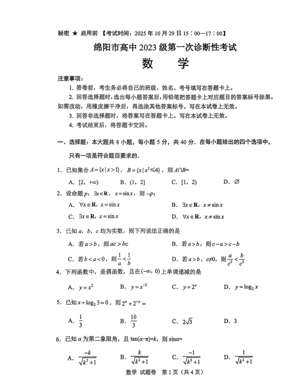 绵阳市高中2023级第一次诊断性考试数学（绵阳A卷）.pdf_第1页