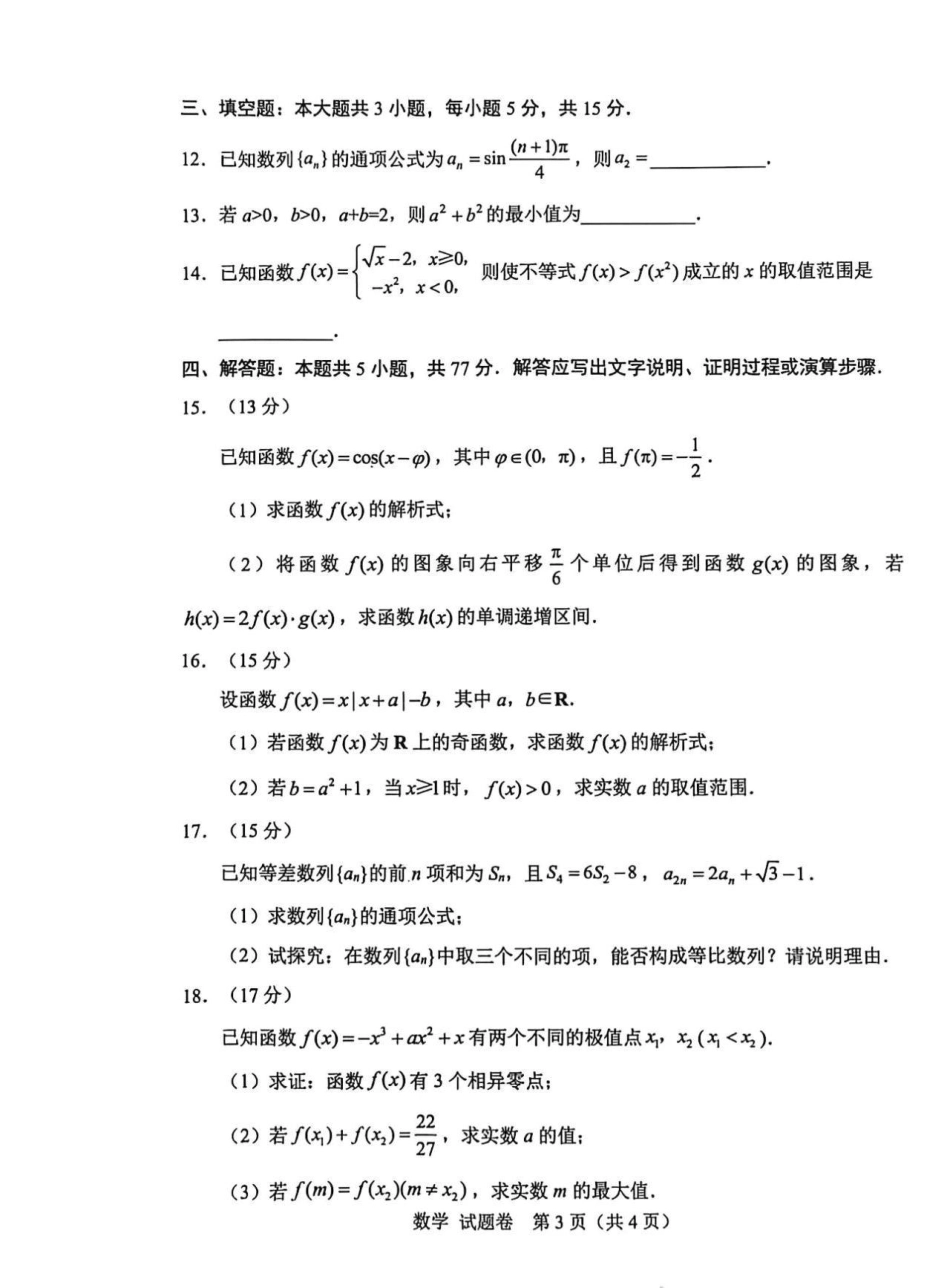 绵阳市高中2023级第一次诊断性考试数学（绵阳A卷）.pdf_第3页
