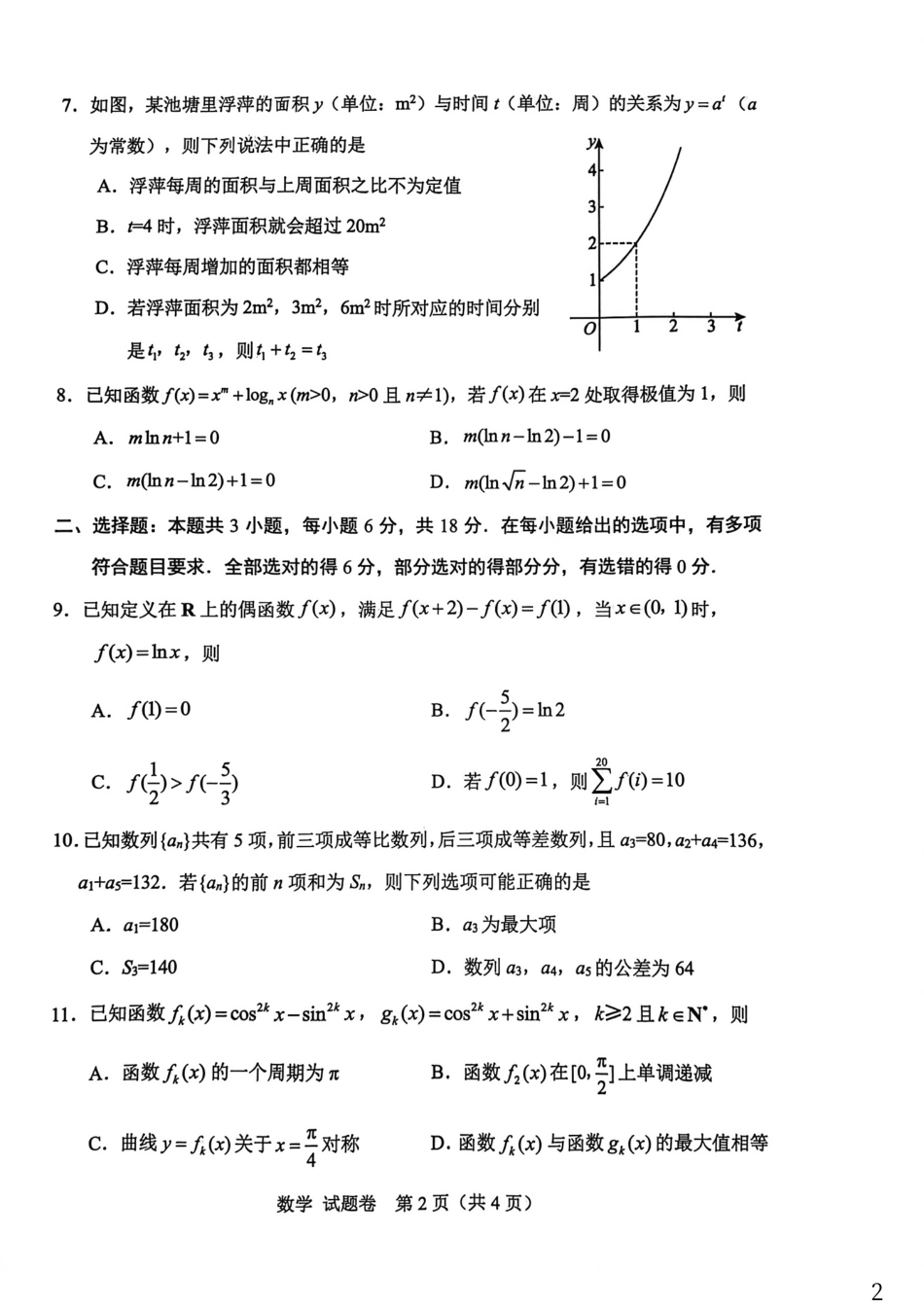 绵阳市高中2023级第一次诊断性考试数学.pdf_第2页