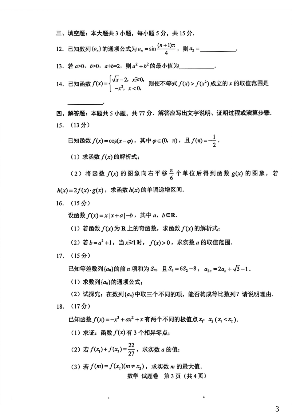 绵阳市高中2023级第一次诊断性考试数学.pdf_第3页