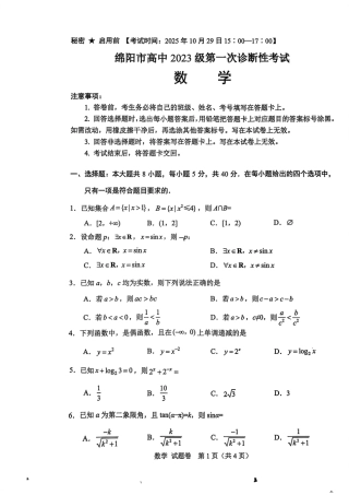 绵阳市高中2023级第一次诊断性考试数学.pdf