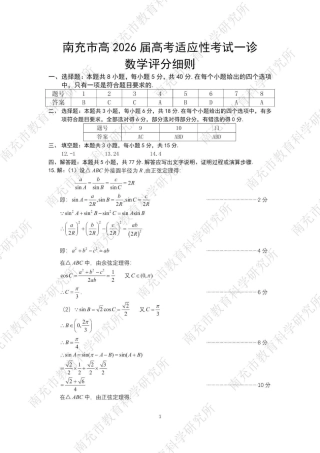 南充市高2026届高考适应性考试（一诊）数学标答.pdf