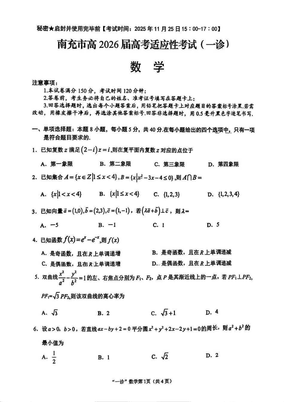 南充市高2026届高考适应性考试（一诊）数学试卷.pdf_第1页