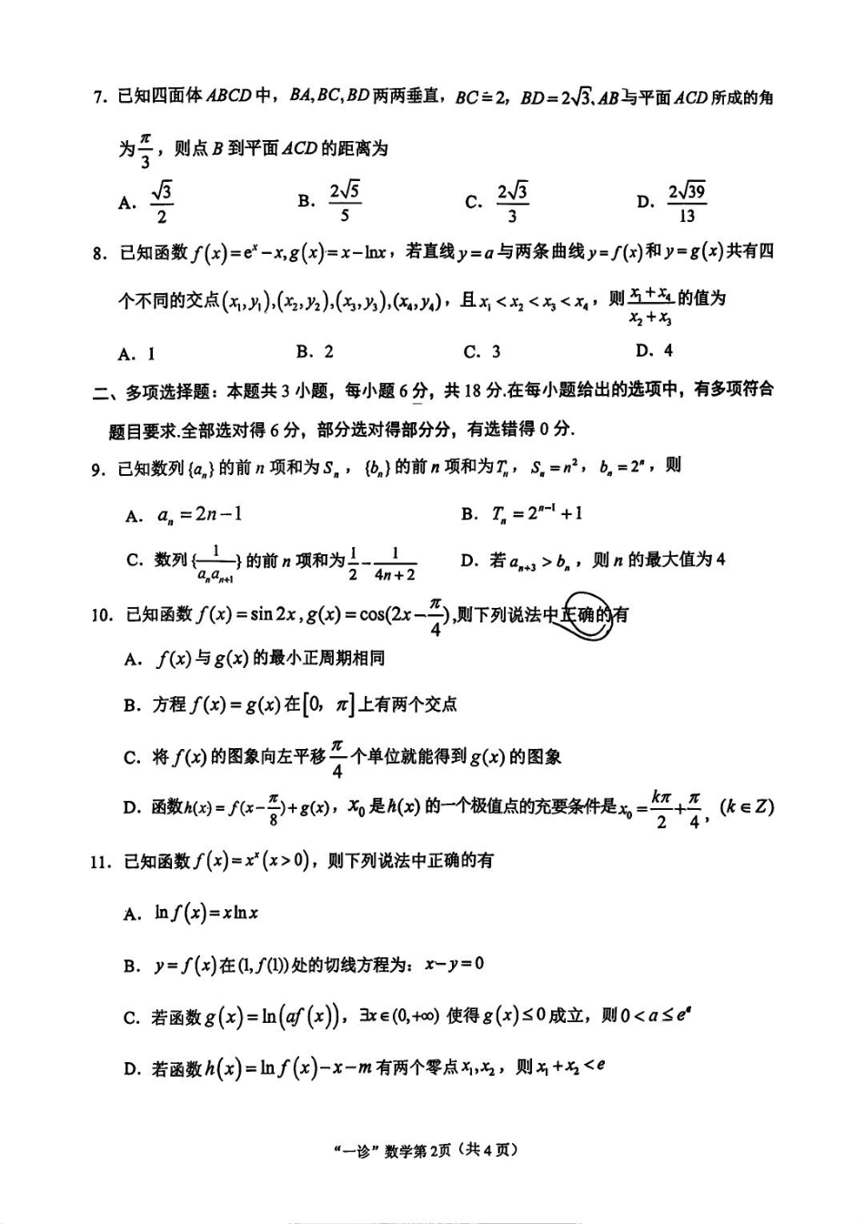 南充市高2026届高考适应性考试（一诊）数学试卷.pdf_第2页