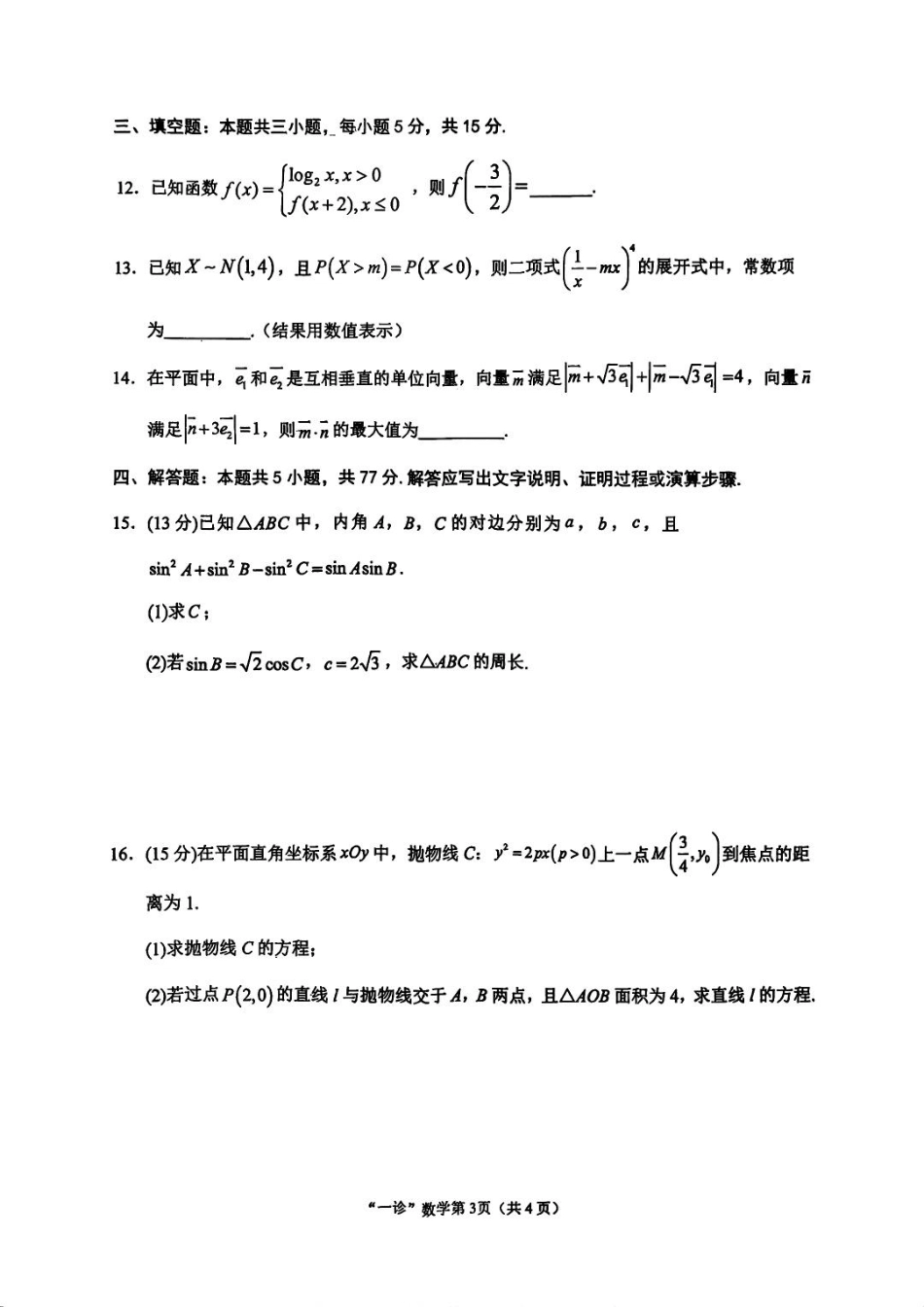 南充市高2026届高考适应性考试（一诊）数学试卷.pdf_第3页