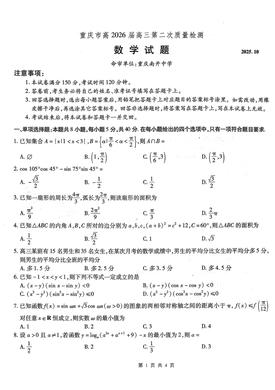 南开中学高2026届高三第二次质量检测+数学.pdf_第1页